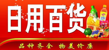 日用百货,孙祥艳的个人相册,八方商务空间